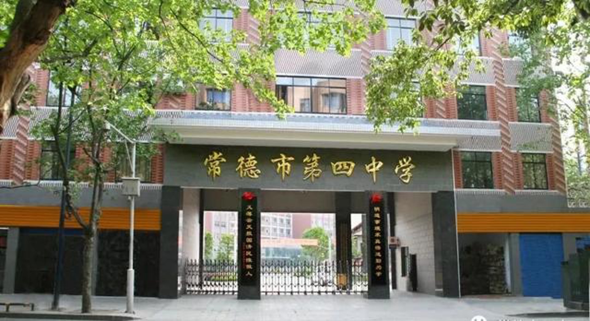 常德市第四中学